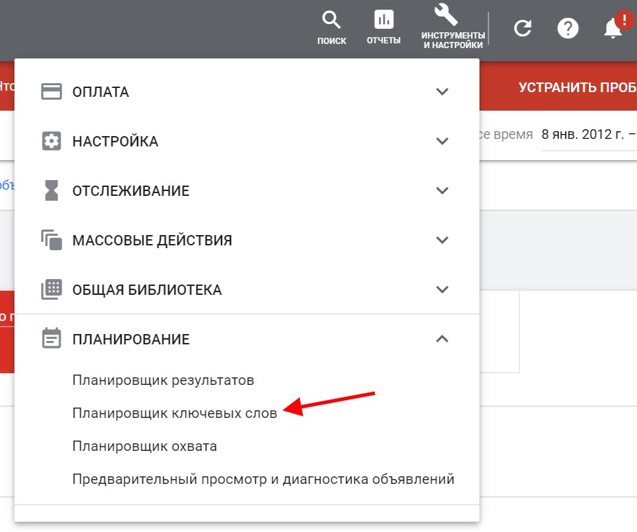 Переходим в планировщик ключевых слов
